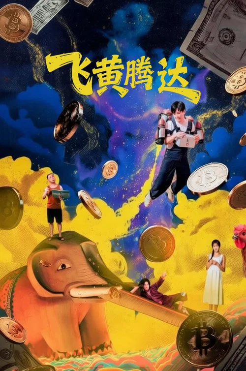 飛黃騰達(2026)(2026)海報