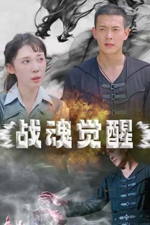 戰魂覺醒(2023)海報