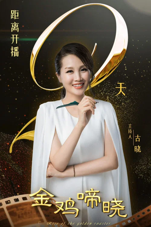 金雞啼曉(2024)海報