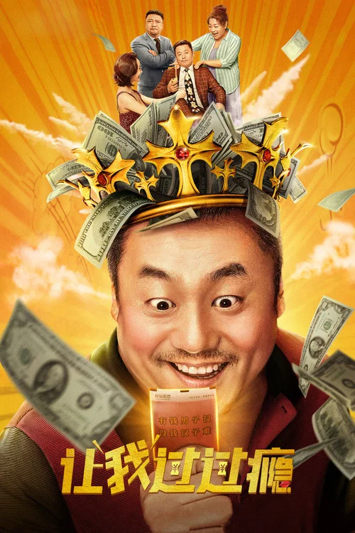讓我過過癮(2021)海報