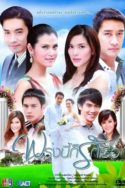 明天我依然爱你(2009)海报