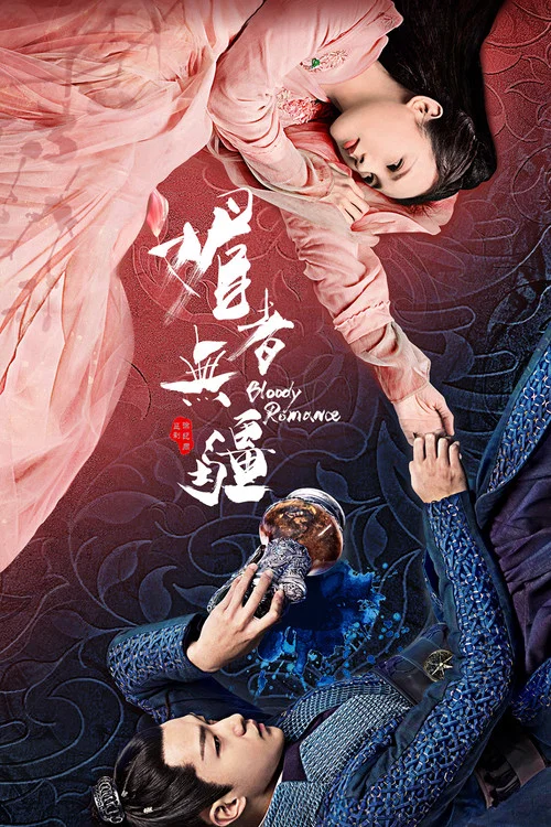 媚者无疆(2018)海报