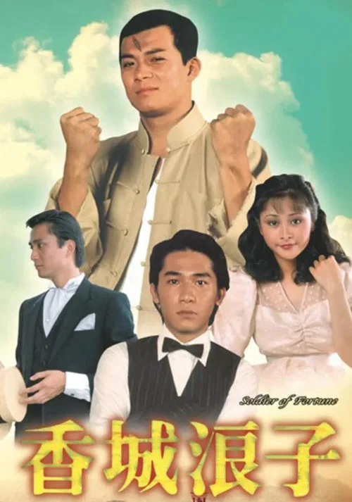香城浪子粤语(1982)海报