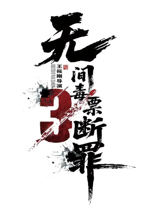 毒战行动(2026)海报
