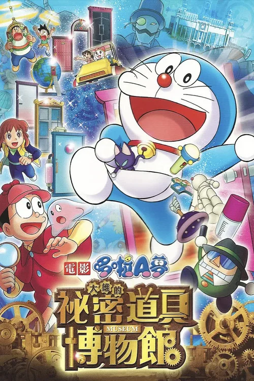 哆啦A夢 大雄的秘密道具博物館(2013)海報