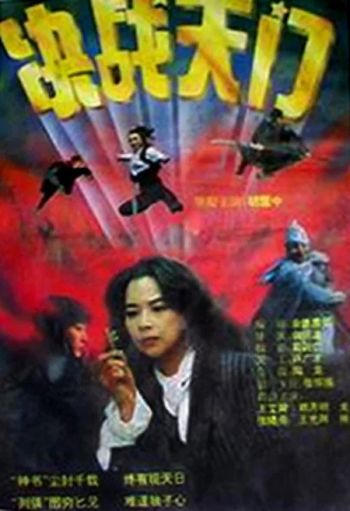 决战天门(1993)海报