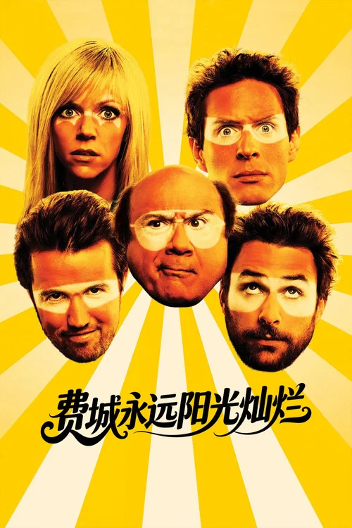 费城永远阳光灿烂第五季剧照9