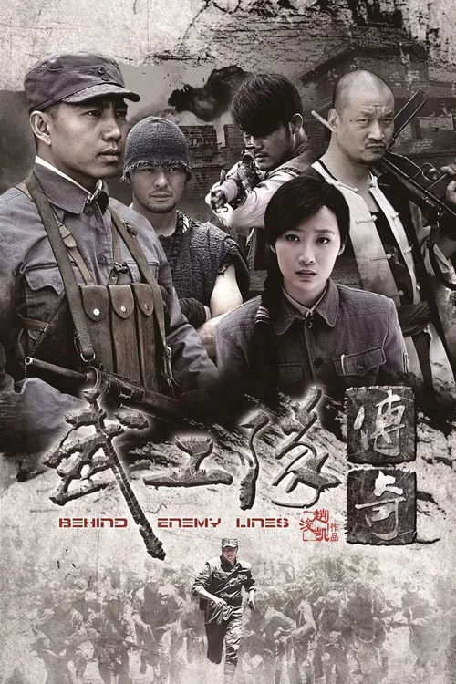 武工队传奇(2013)海报