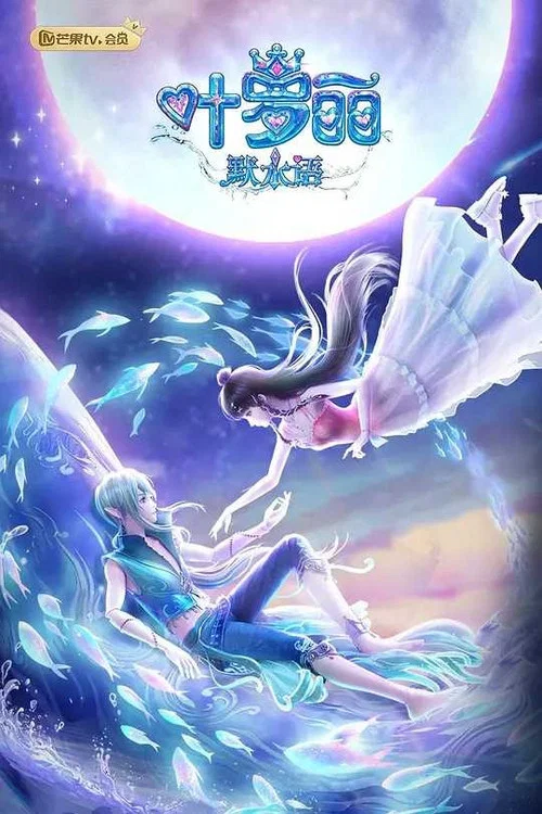 葉羅麗默水語(2023)海報