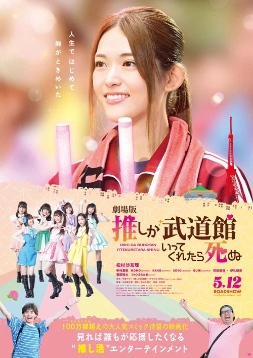 神推偶像登上武道馆我就死而无憾 剧场版(2023)海报