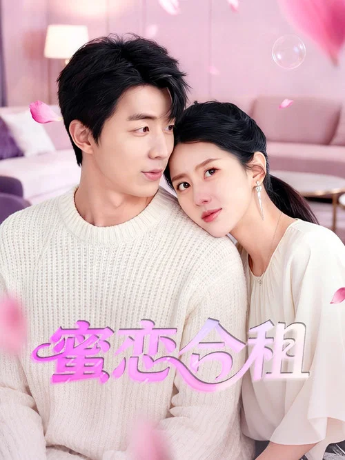 蜜戀合租(2026)海報