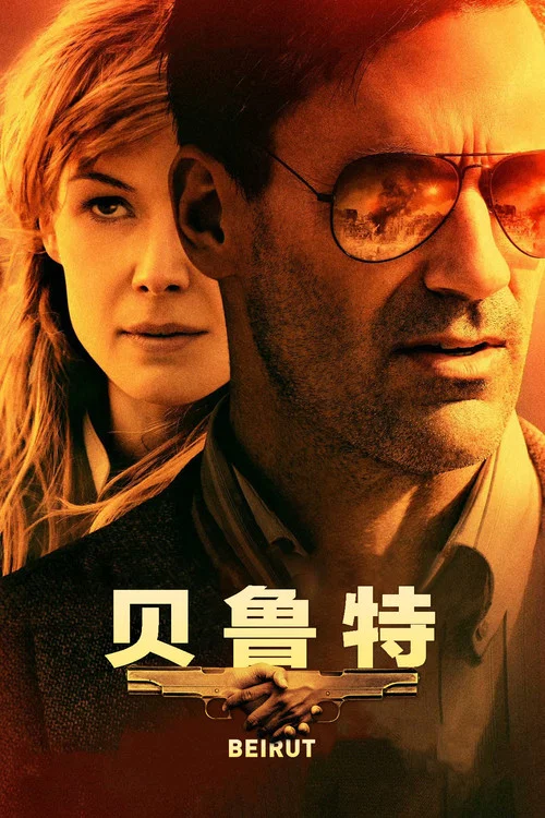 貝魯特(2018)海報