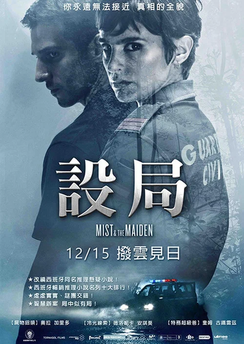 设局(2017)海报