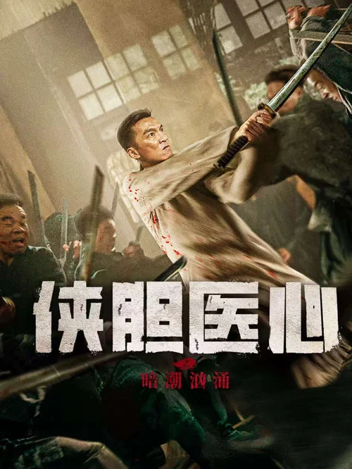 俠膽醫心之暗潮洶湧(2025)海報
