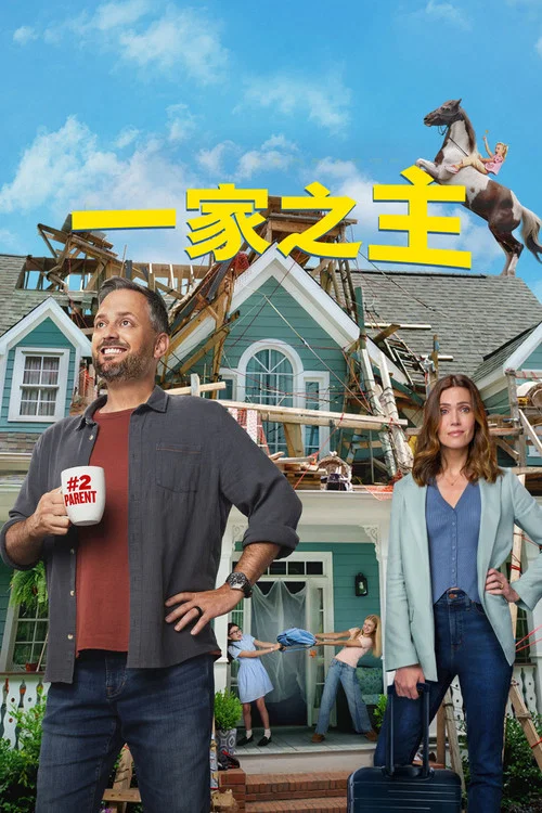 一家之主(2026)海报