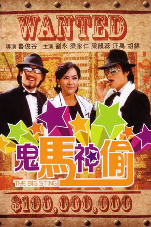 鬼马神偷(1982)海报
