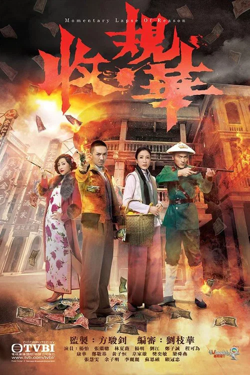 收規華(2015)海報