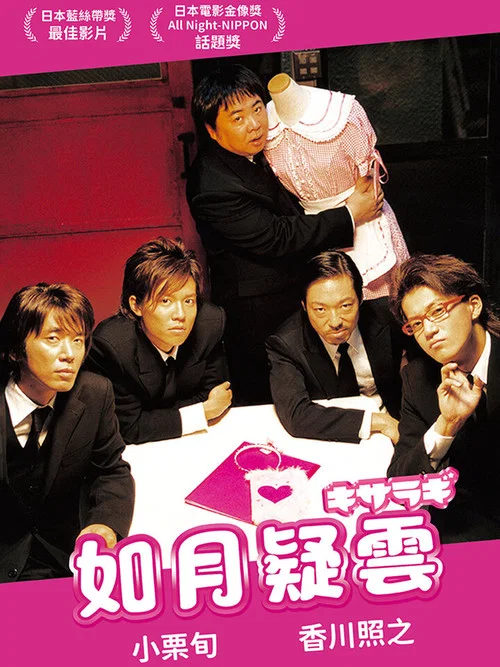 如月疑雲(2007)海報
