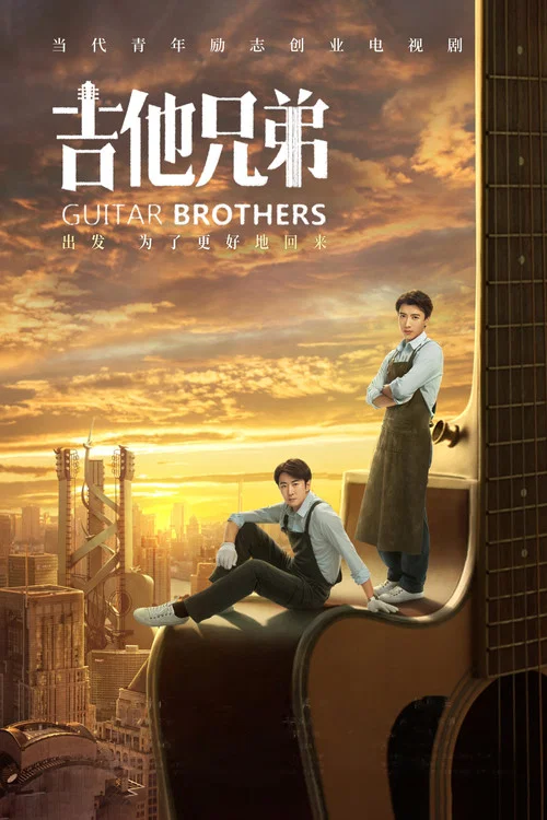 吉他兄弟(2020)海报