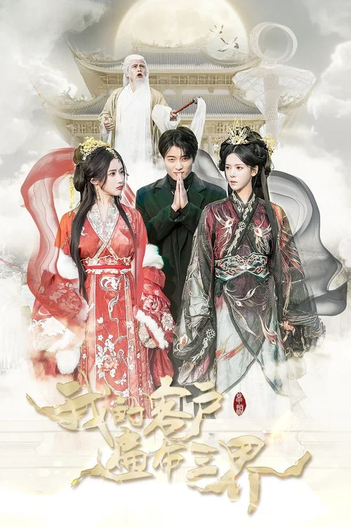 我的客戶遍佈三界(2025)海報