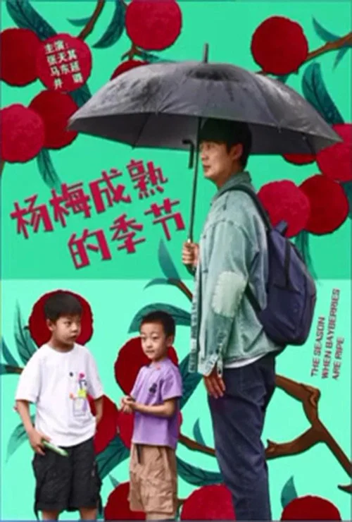 楊梅成熟的季節(2024)海報