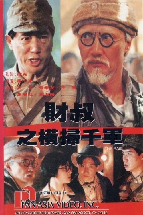 財叔之橫掃千軍(1991)海報