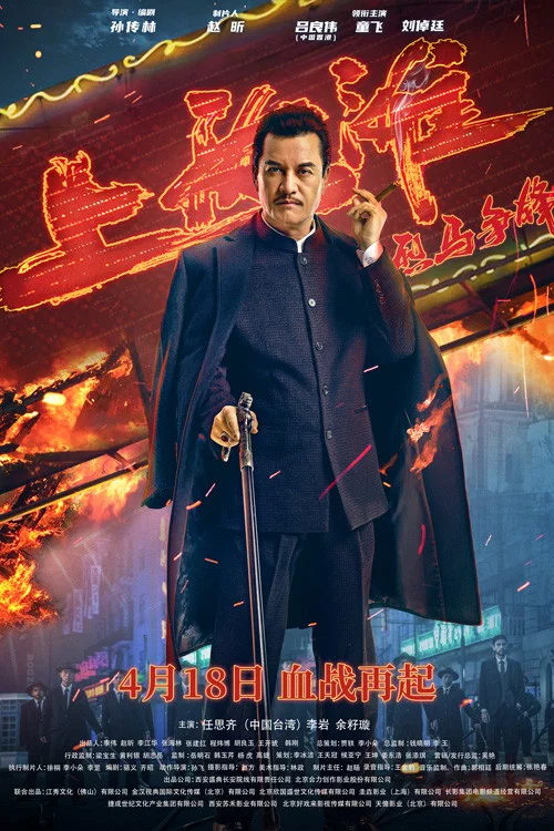 烈馬爭鋒上海灘(2022)海報