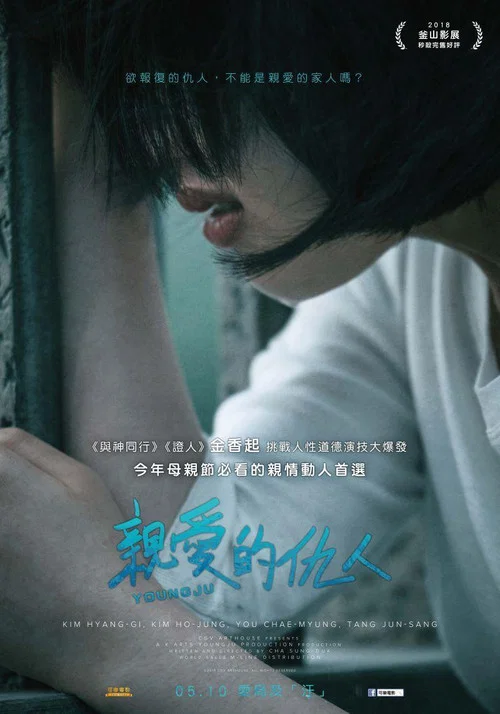 英珠(2018)海報