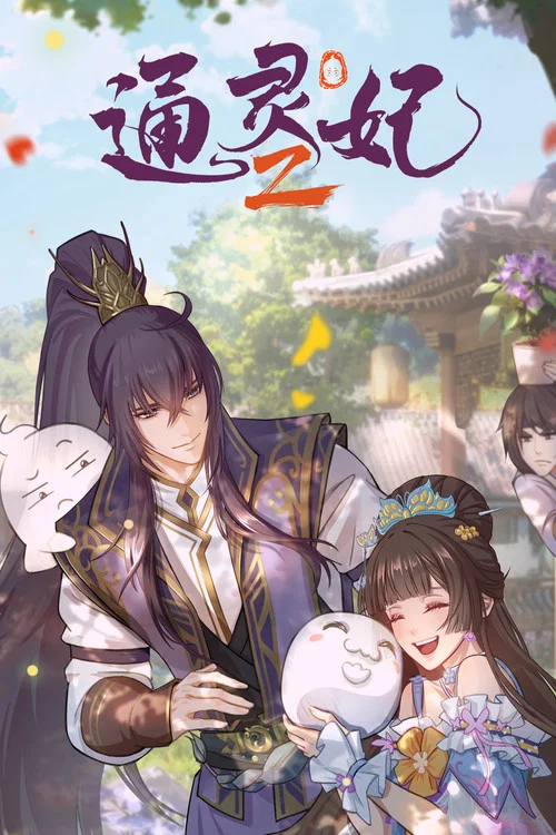 通靈妃 第二季劇照11