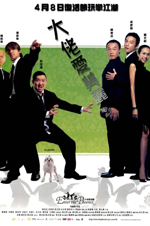 大佬愛美麗(2004)海報
