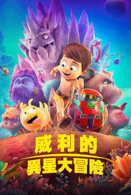 特拉·威利:未知星球(2019)海报