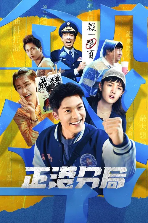 正港分局(2024)海報