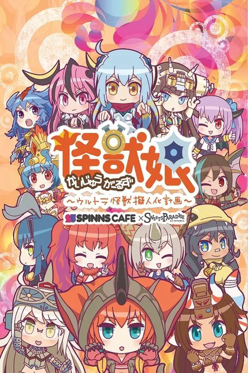 奥特怪兽拟人化计划 怪兽娘(2016)海报