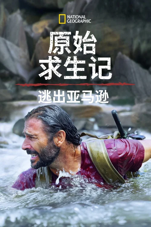 原始求生记:逃出亚马逊(2022)海报