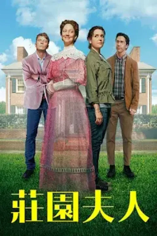 莊園夫人(2021)海報
