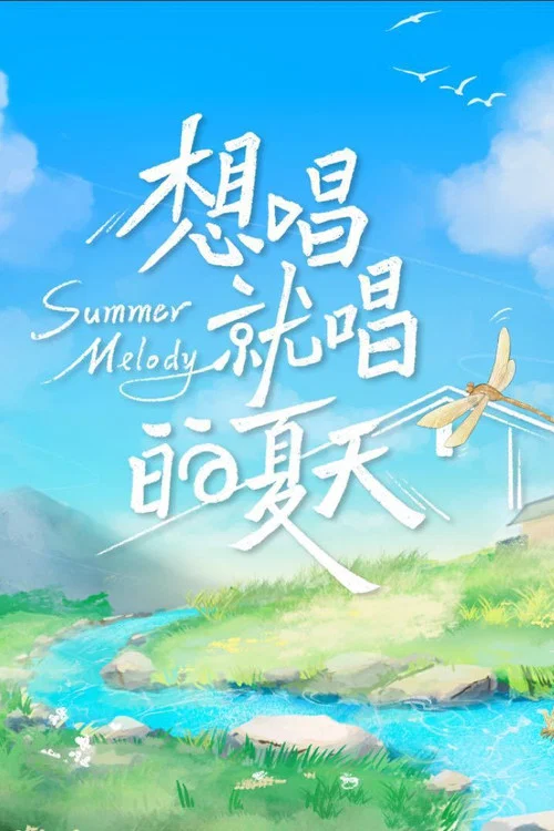 想唱就唱(2022)海報