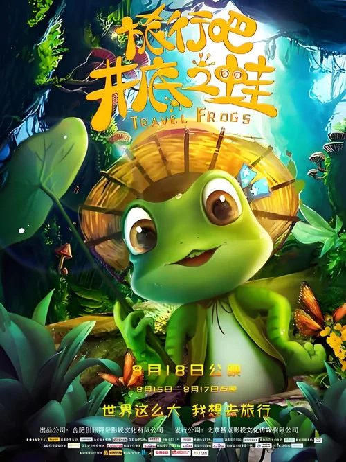 旅行吧!井底之蛙(2018)海報