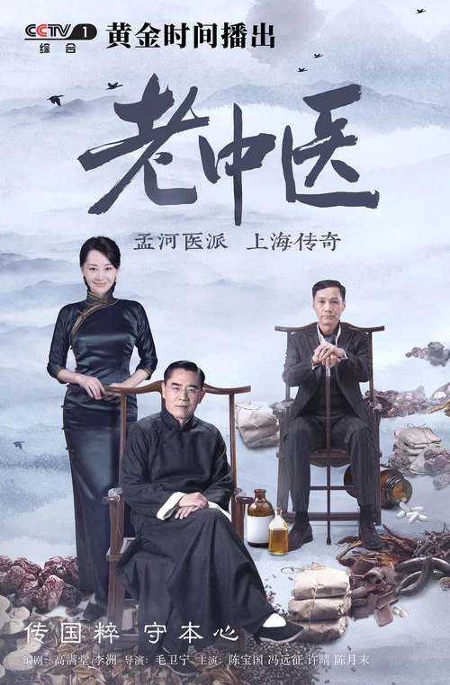 老中医剧照3