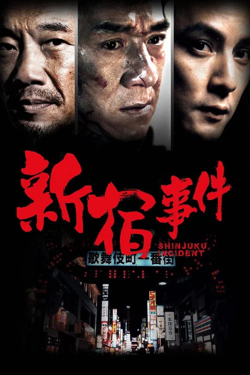 新宿事件(2009)海报
