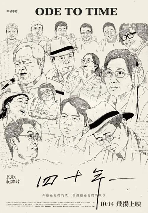 四十年海报