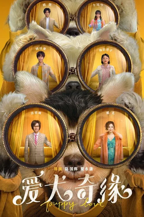 犬愛奇緣(2023)海報