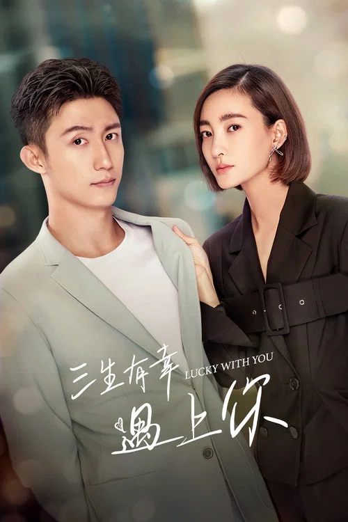 三生有幸遇上你(2021)海報