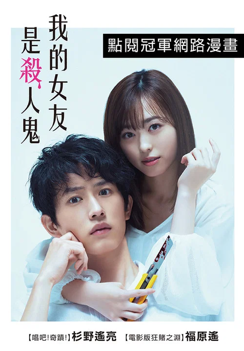 羊與狼的戀愛和殺人(2019)海報