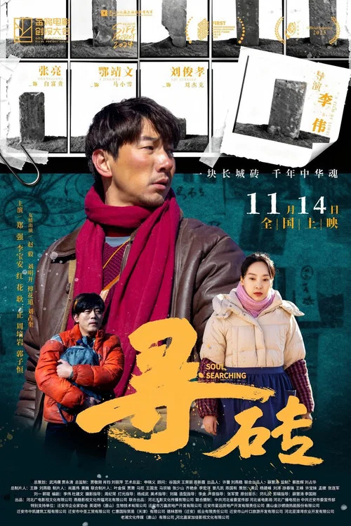 寻砖(2025)海报