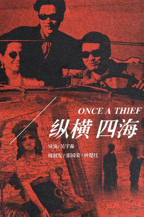 縱橫四海(1991)海報