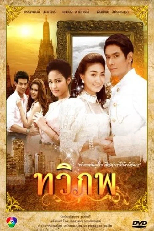 情牵两世(2011)海报
