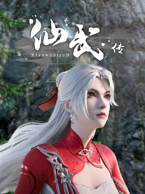 仙武帝尊剧照15