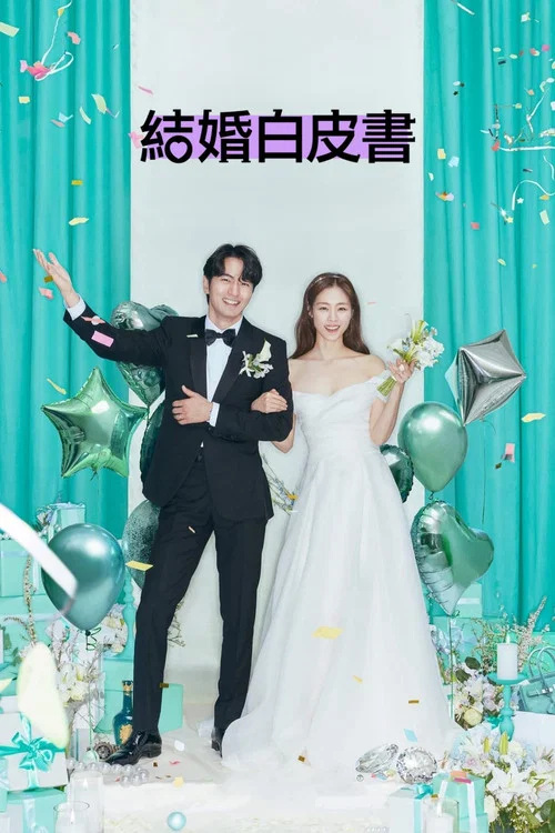 結婚白皮書(2022)海報
