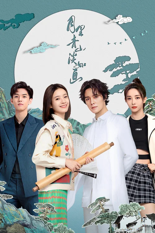 月裡青山淡如畫(2022)海報
