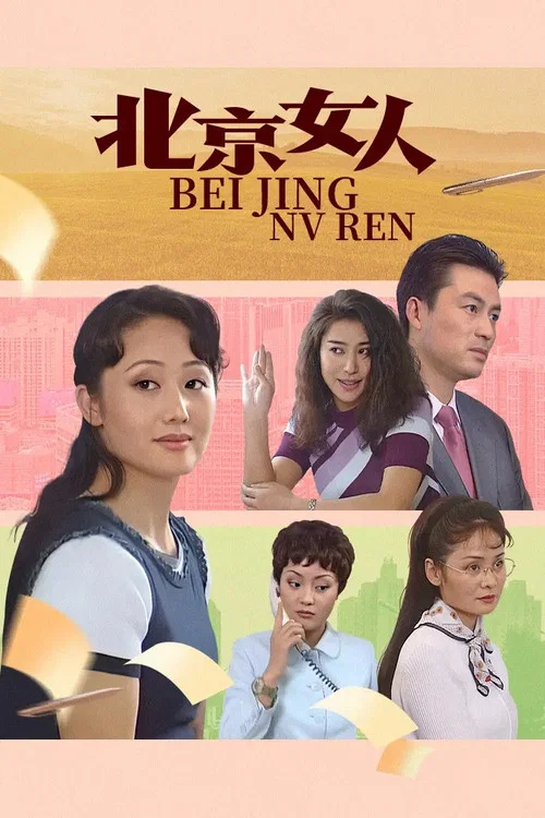 北京女人(1998)海報